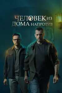Человек из дома напротив русский сериал